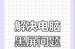 电脑玩游戏时突然黑屏的原因？如何快速解决？