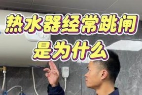 神州热水器插电跳闸是什么原因？如何解决？