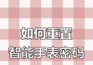 智能手表忘记密码的解决办法是什么？