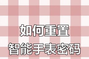 智能手表忘记密码的解决办法是什么？
