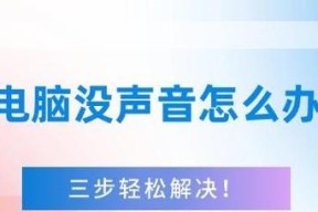 电脑没有功放声音怎么办？可能的原因及解决方法是什么？