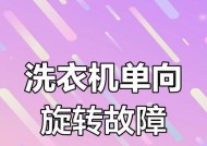 探索洗衣机旋转方向的多种方法（了解洗衣机旋转方向的原理和应用）