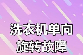 探索洗衣机旋转方向的多种方法（了解洗衣机旋转方向的原理和应用）