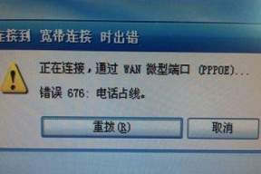 解决宽带连接错误678的方法（排除宽带连接问题）