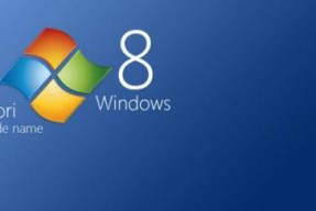 Windows8关机键的位置及使用方法（轻松学会使用Windows8的关机功能）