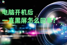 电脑黑屏问题如何解决？解决后如何预防再次发生？