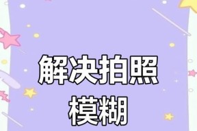 手机拍照模糊图片的解决方法是什么？