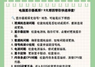 电脑显示屏黑屏怎么办？如何解决显示器黑屏问题？