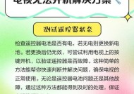 电视盒子无法连接的原因是什么？如何解决？