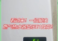 解决热水器E1故障的方法（如何诊断和修复热水器E1故障）