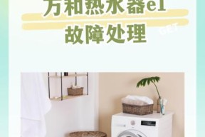 万和热水器E1故障解析与修复方法（探究万和热水器E1故障的原因及解决办法）