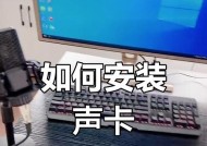 笔记本连接声卡的步骤是什么？