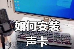 笔记本连接声卡的步骤是什么？