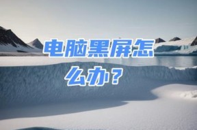 电脑黑屏无法显示怎么办？