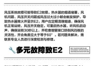 解读万家乐燃气热水器E2故障代码的含义（探索E2故障代码对万家乐燃气热水器的影响与应对措施）