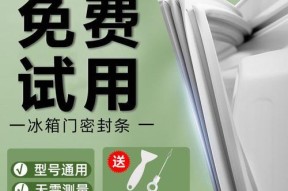 冰箱胶条的使用与维护（如何正确处理冰箱胶条问题）