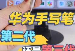 三代手写笔有哪些功能及使用方法？