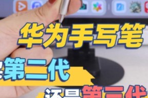 三代手写笔有哪些功能及使用方法？
