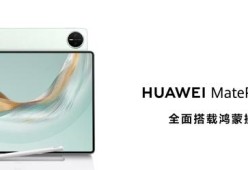全面释放生产与创作潜力，全新HUAWEI MatePad Pro 12.2 英寸平板电脑正式发布