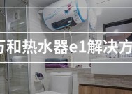 万和热水器e1故障怎么处理？故障原因及解决方法是什么？