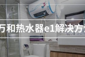万和热水器e1故障怎么处理？故障原因及解决方法是什么？