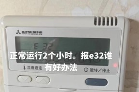 三菱重工空调出现故障代码怎么办？如何快速解决？