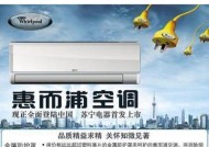 惠而浦变频空调的优点（全方位舒适体验）