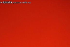 投影仪出现红色画面是什么原因？如何解决？
