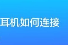 手机无法连接蓝牙耳机的原因及解决方法（探寻手机无法连接蓝牙耳机的原因）
