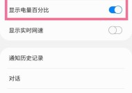 手机电池显示百分比设置问题及解决方法（如何在手机中设置电池百分比显示）