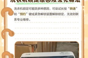 松下洗衣机锁定失败的解决方法（松下洗衣机锁定功能无法使用）