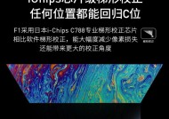 投影仪梯形修正技巧（简单易学的投影仪梯形修正步骤，让图像恢复真实比例）