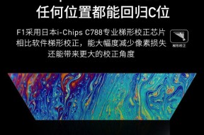 投影仪梯形修正技巧（简单易学的投影仪梯形修正步骤，让图像恢复真实比例）