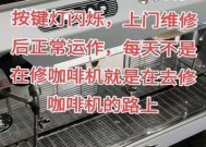 解决咖啡机不停闪烁的方法（如何修复咖啡机闪烁问题）