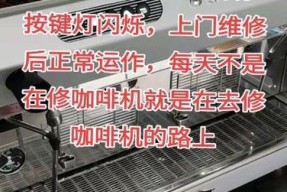解决咖啡机不停闪烁的方法（如何修复咖啡机闪烁问题）