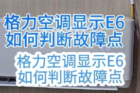 空调故障E6的影响及解决方法（如何应对空调显示E6故障和恢复正常运行）