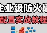电脑防火墙设置在哪里？如何进行基本配置？