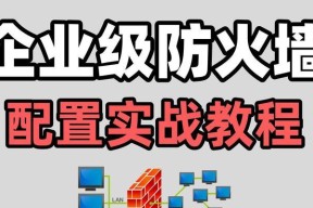 电脑防火墙设置在哪里？如何进行基本配置？