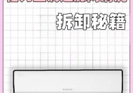 如何拆下空调过滤网进行清洗（学会正确清洗空调过滤网）
