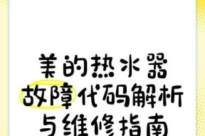 八喜热水器故障代码大揭秘（了解故障代码）
