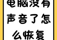 电脑声音已开但无输出是什么原因？如何排查？
