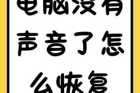 电脑声音已开但无输出是什么原因？如何排查？