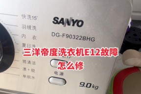 三洋洗衣机故障E7解决方法（解决三洋洗衣机故障E7的有效措施）