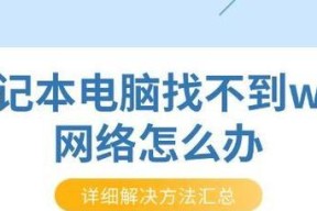 笔记本电脑上网的方法（便捷高效的上网方式，让你随时随地畅享互联网）