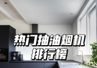 抽油烟机哪家好？销量榜揭晓！（看看哪些品牌在销量榜上脱颖而出）