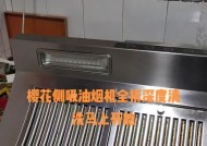 宜昌抽油烟机清洗攻略（拆卸步骤详解，让你的厨房更清新）