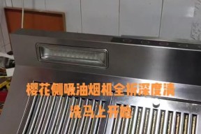 宜昌抽油烟机清洗攻略（拆卸步骤详解，让你的厨房更清新）