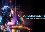 华擎推出AI QuickSet WSL 助力Windows用户运行Linux AI应用