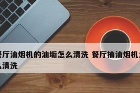 餐厅抽油烟机的清洗方法（保持餐厅环境清洁与安全的关键）