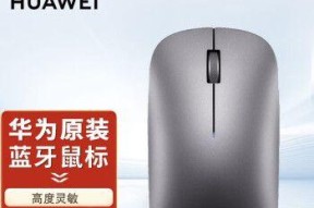 华为电脑鼠标面板关闭步骤是什么？